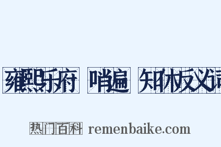 雍熙乐府·哨遍·知休反义词是什么意思的图片